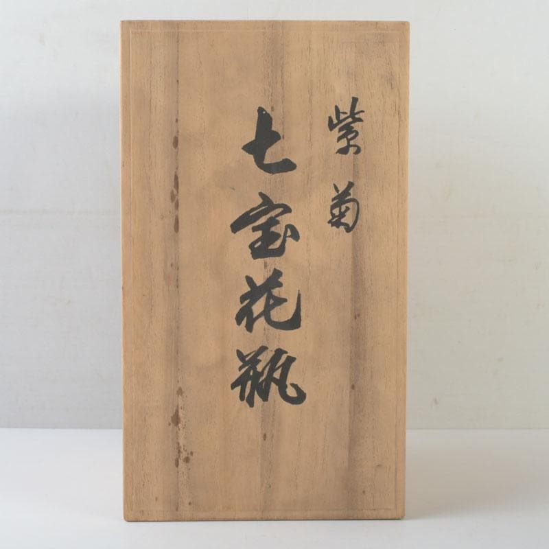 七宝焼　紫釉　菊文　花瓶　唐木台付　共箱　V　9946