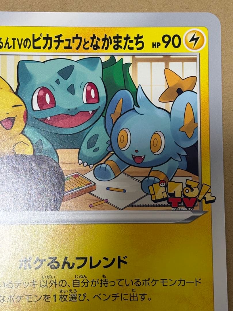 ポケるんTVのピカチュウとなかまたち　ジャンボカード　プロモ