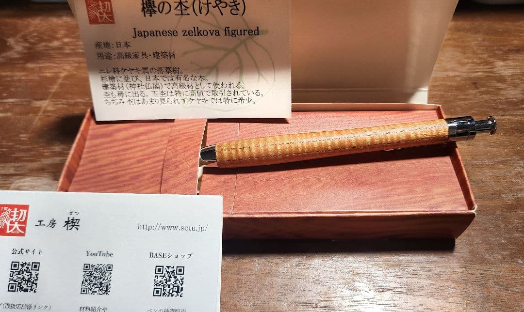 工房 櫻 欅の杢 ボールペン