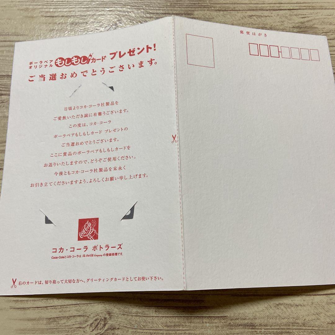 コカコーラ　ポーラデザイン　もしもしカード　コレクション用