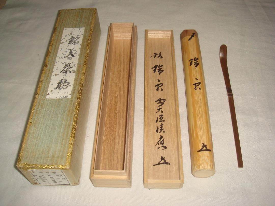 茶道具　浸み竹茶杓　銘「瑞雲」　大徳寺　福本積応老師書花押入り　美品！！