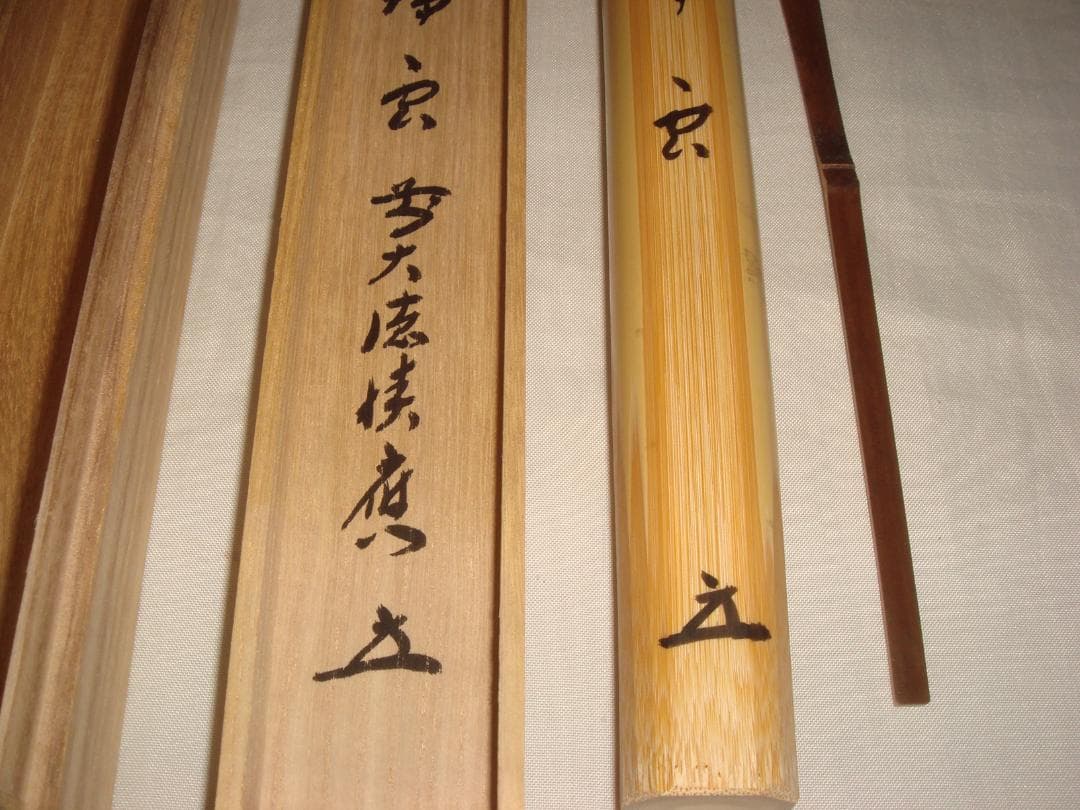 茶道具　浸み竹茶杓　銘「瑞雲」　大徳寺　福本積応老師書花押入り　美品！！