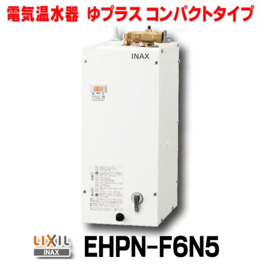 INAX/LIXIL 電気温水器 EHPN-F6N5 コンパクトタイプ