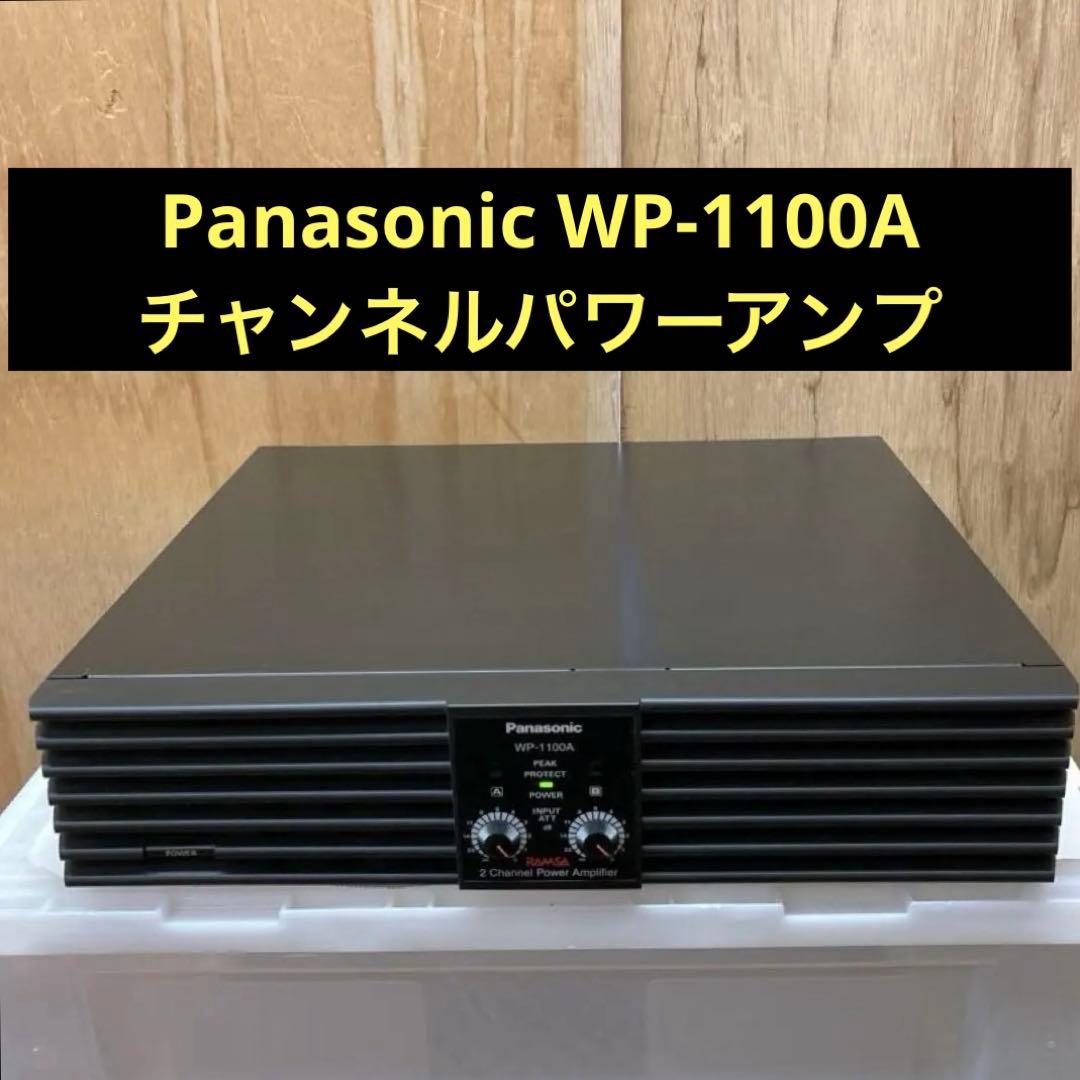 Panasonic WP-1100A チャンネルパワーアンプ