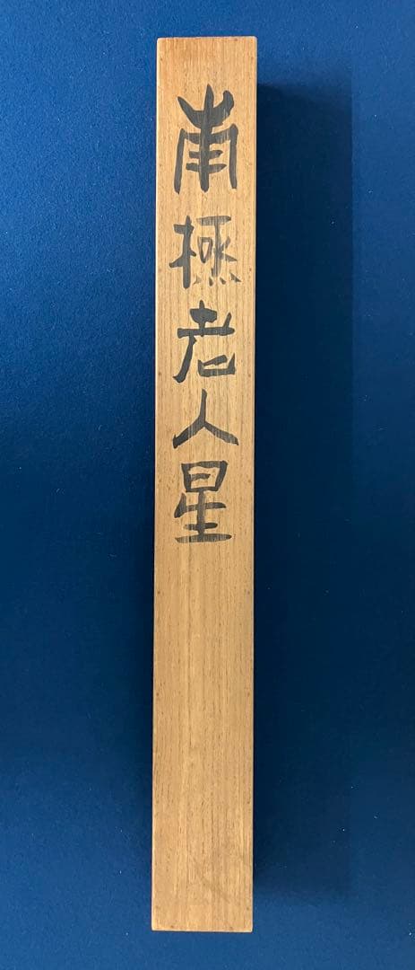 富岡鉄斎　紙本　掛軸　共箱（日本／中国）