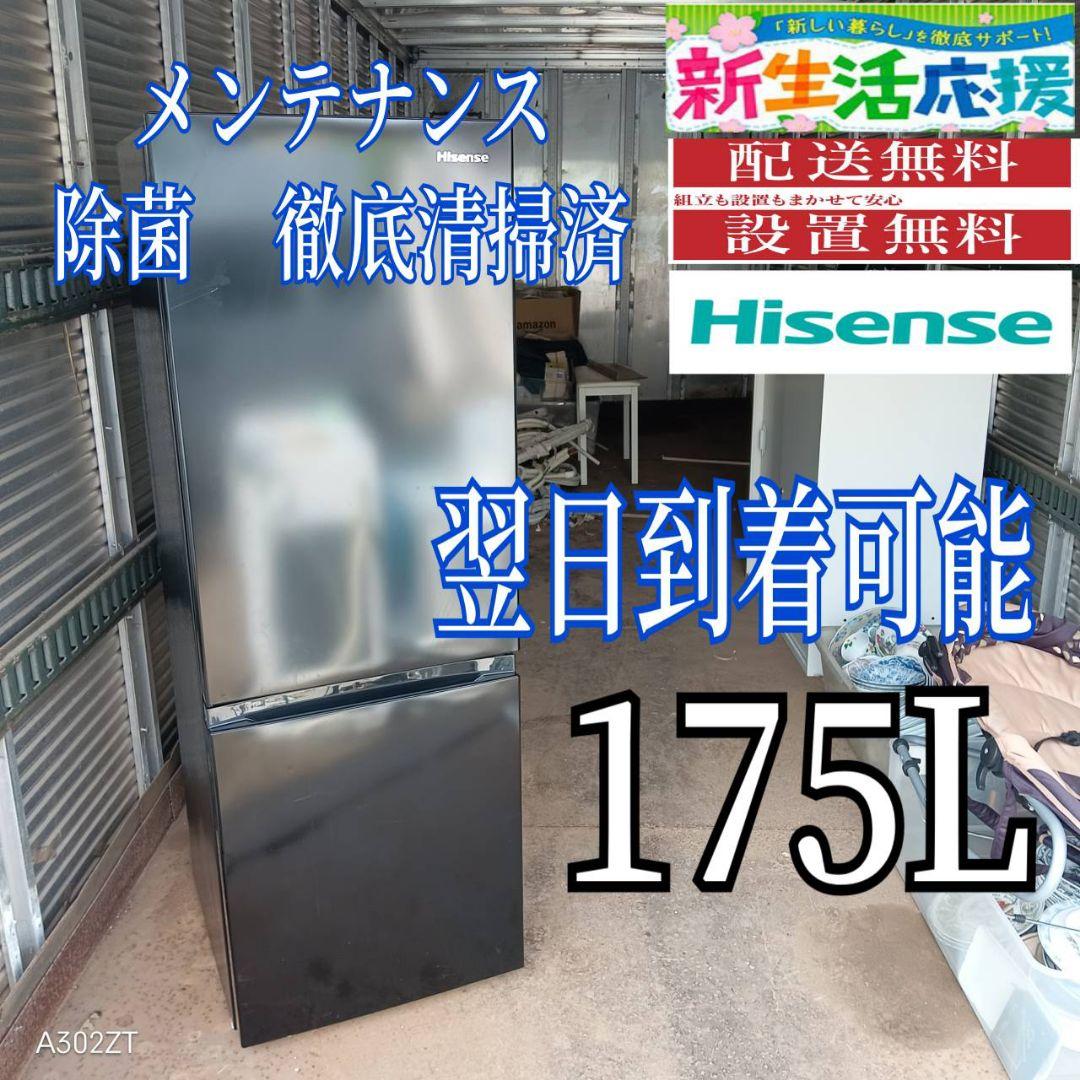 X184 送料設置無料 ハイセンス2ドア冷蔵庫　175L
