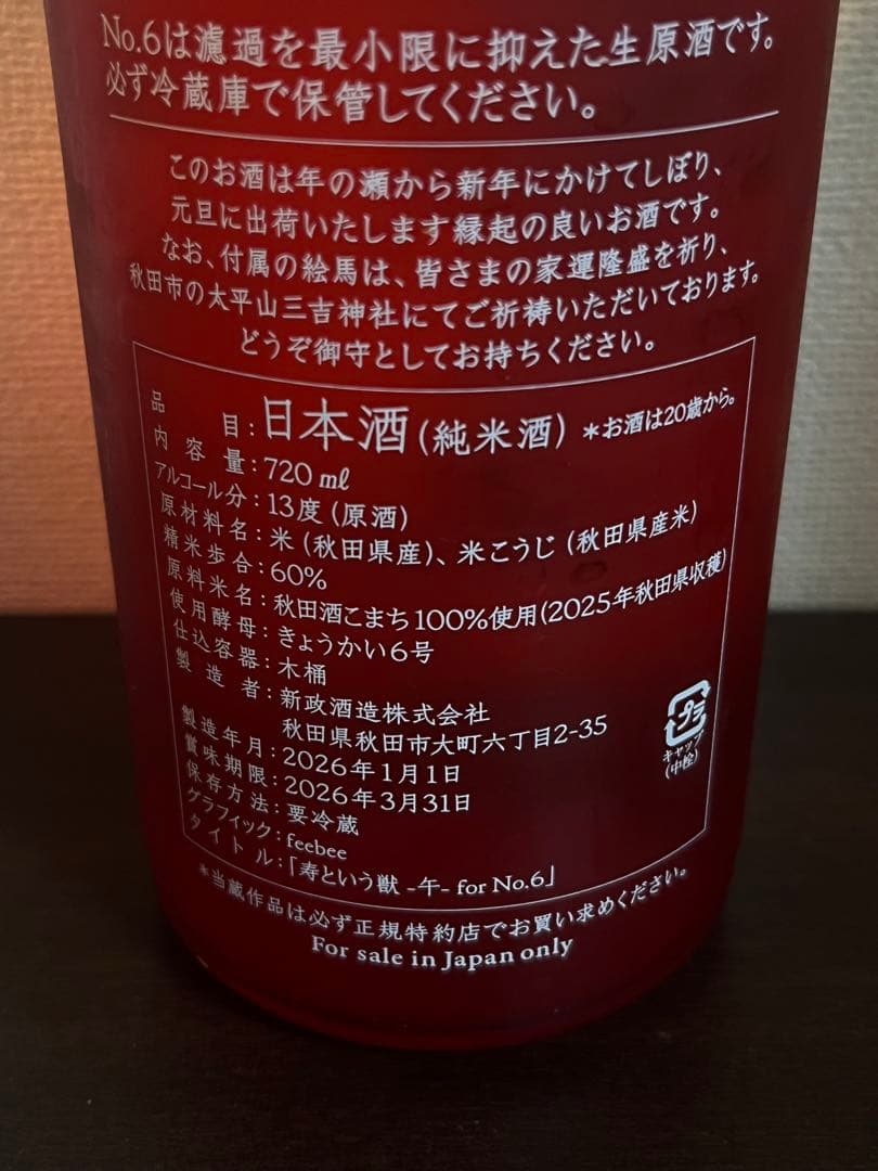 No.6 2026 日本酒 720ml