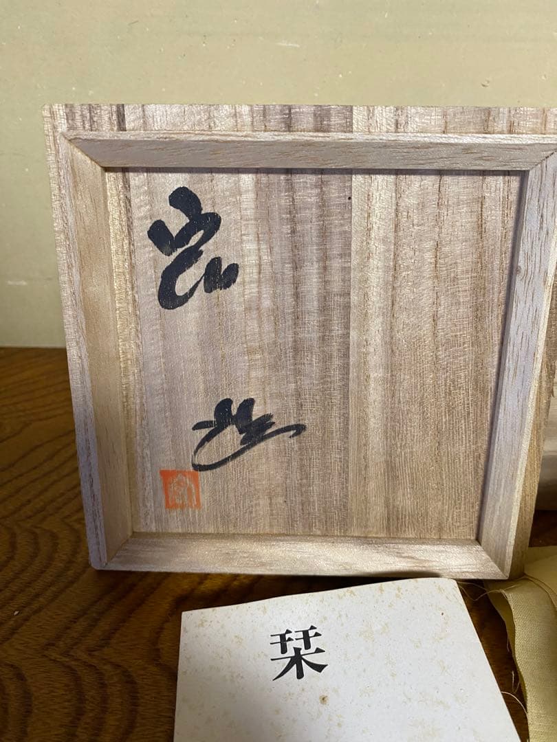 d*4様 人間国宝　中島宏　作　一点物　茶碗　茶器　茶道具　陶器　磁器　旧家蔵出