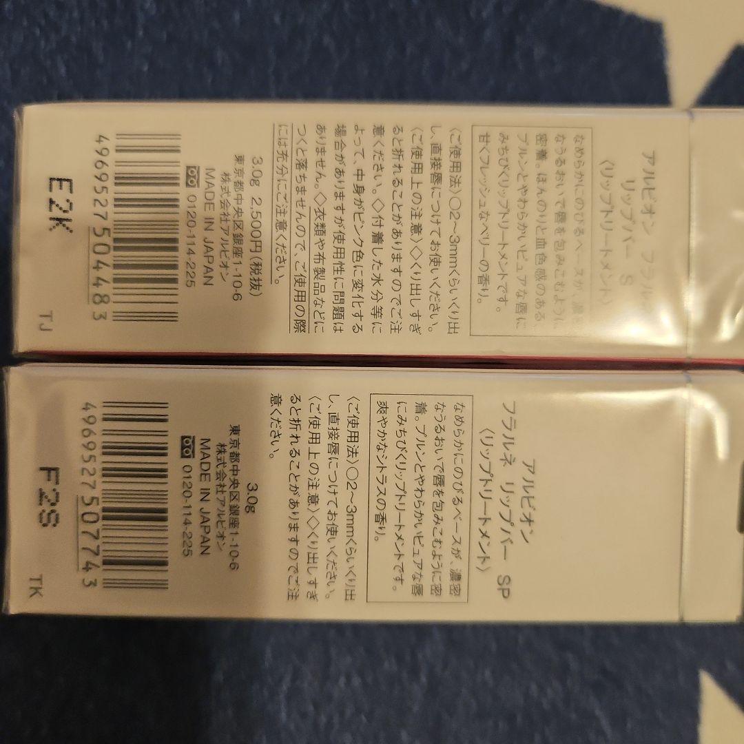 フラルネ アルビオン 渡辺翔太プロデュース リップバー 2本セット おまけ付き
