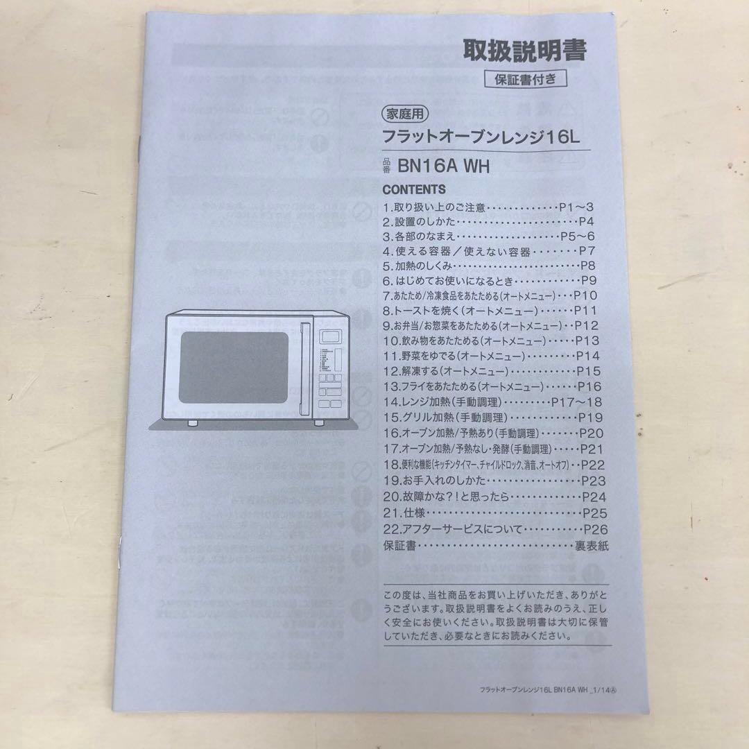 NITORI ニトリ フラットオーブンレンジ BN16A WH 2023年製