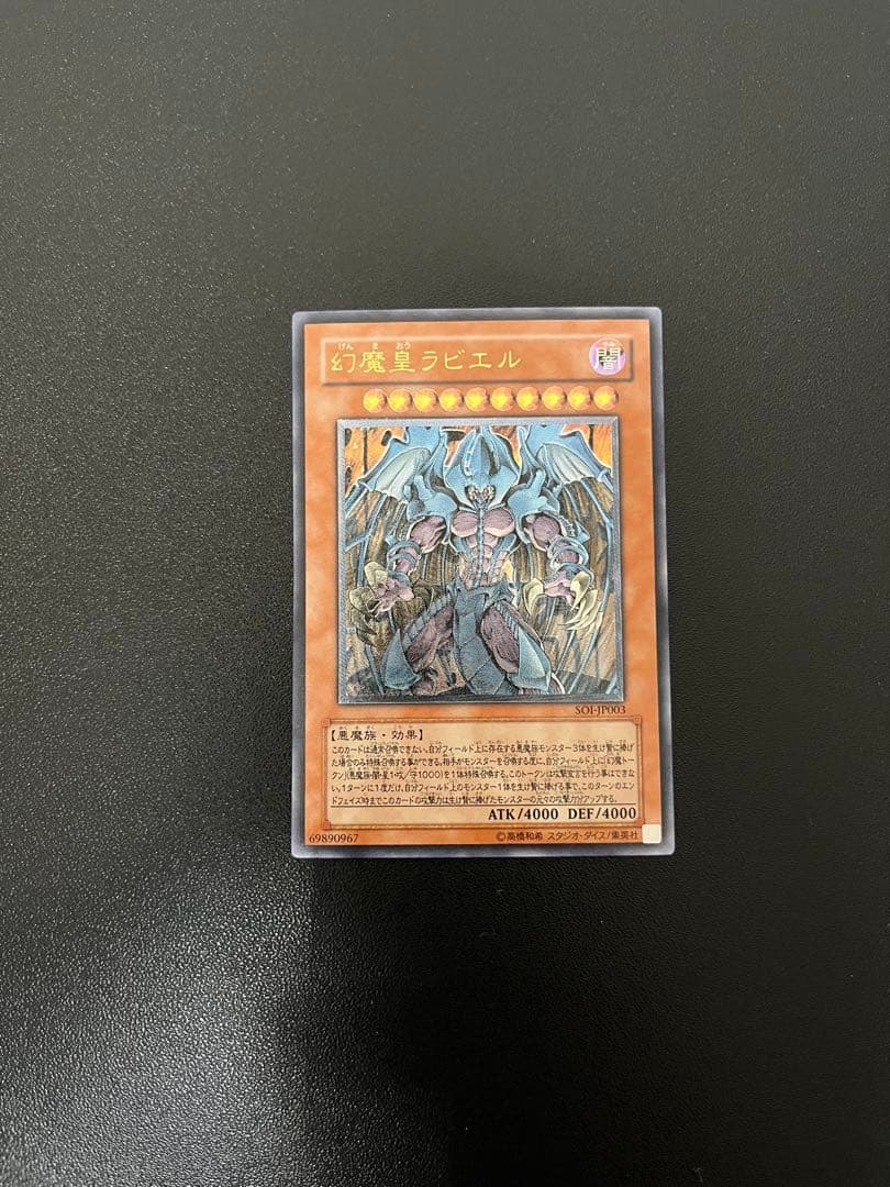 幻魔皇ラビエル　遊戯王カード