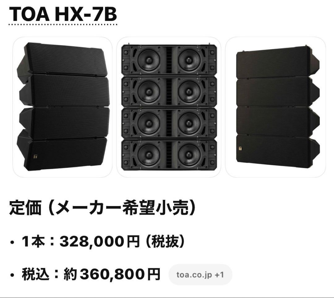 【プロ現場仕様】TOA HX-7B コンパクトアレイスピーカー 業務用PA