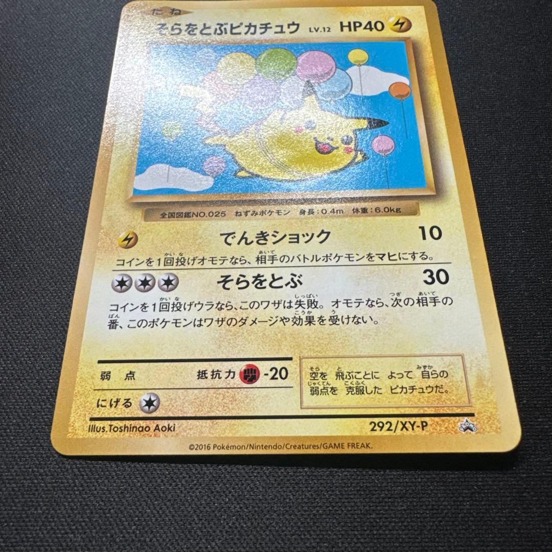 ポケモンカード 292/XY-P そらをとぶピカチュウ LV.12 プロモ