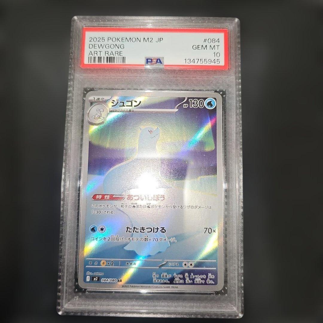 PSA10 ジュゴン 084/080 AR M2 2025