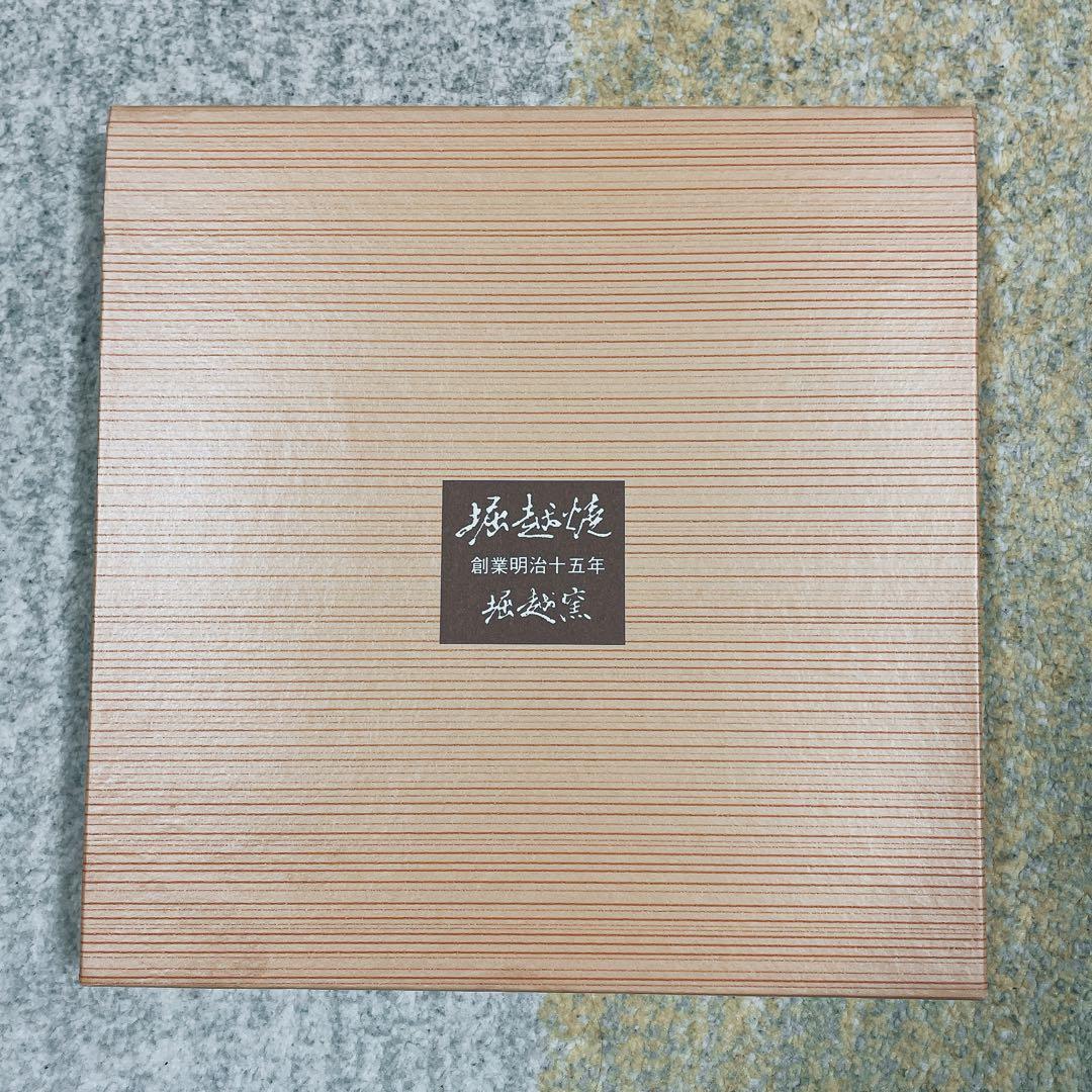 【新品未使用】堀越窯 山口県 堀越焼