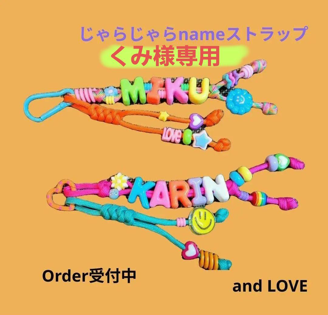 くみ☆じゃらじゃらnameストラップ♡