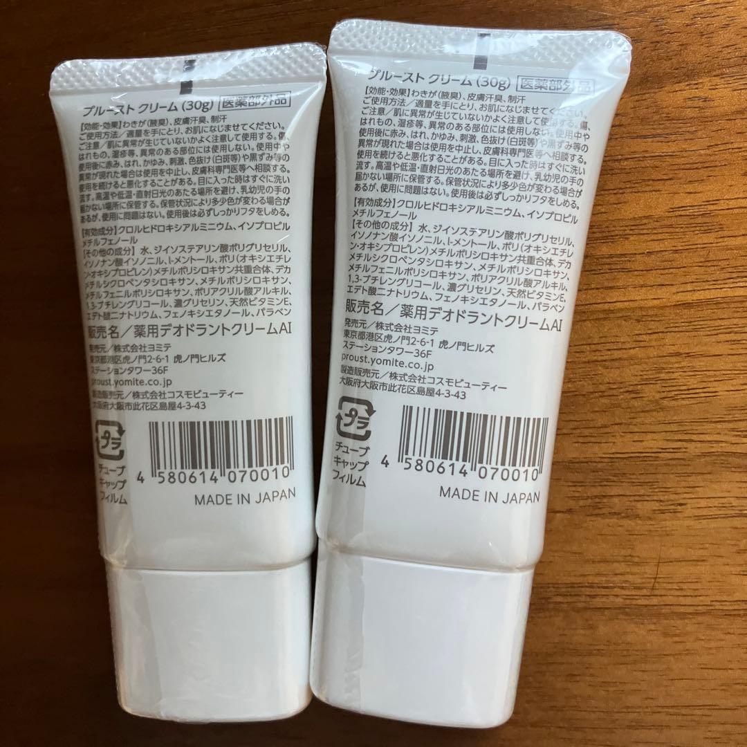 PROUST CREAM 制汗【未開封 2本セット】