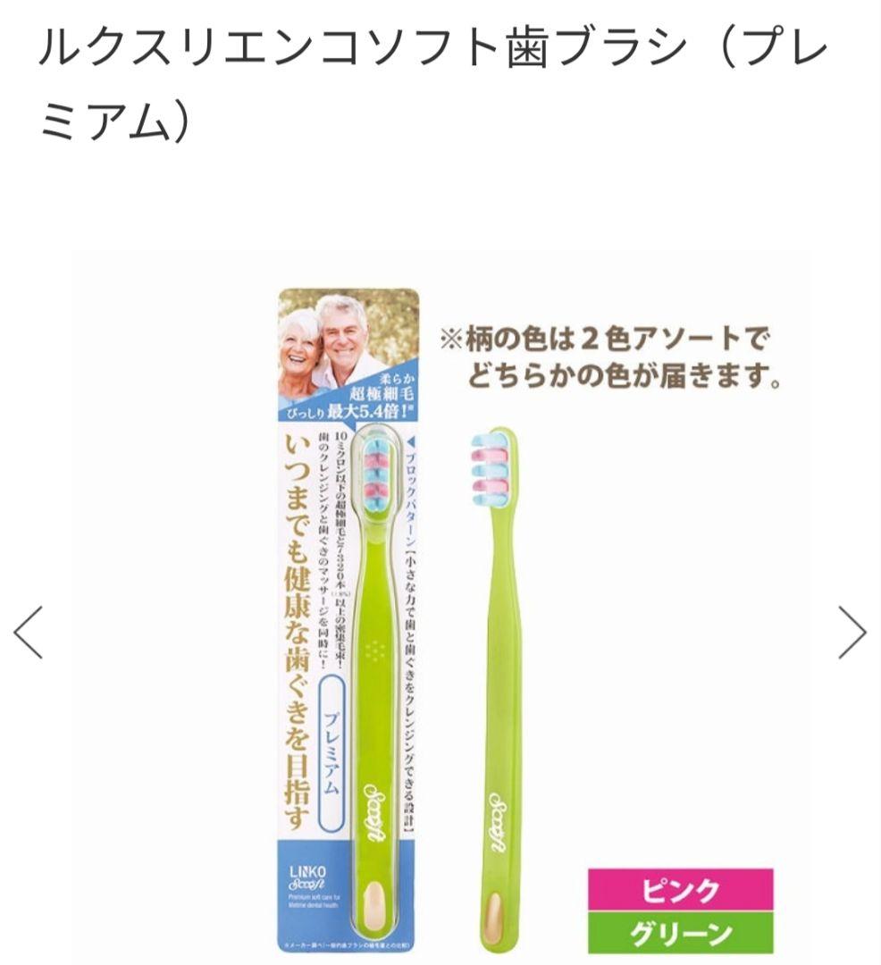 ルクス LINKO 歯ブラシ 6本セット 新品 センシティブ×5 プレミアム×1