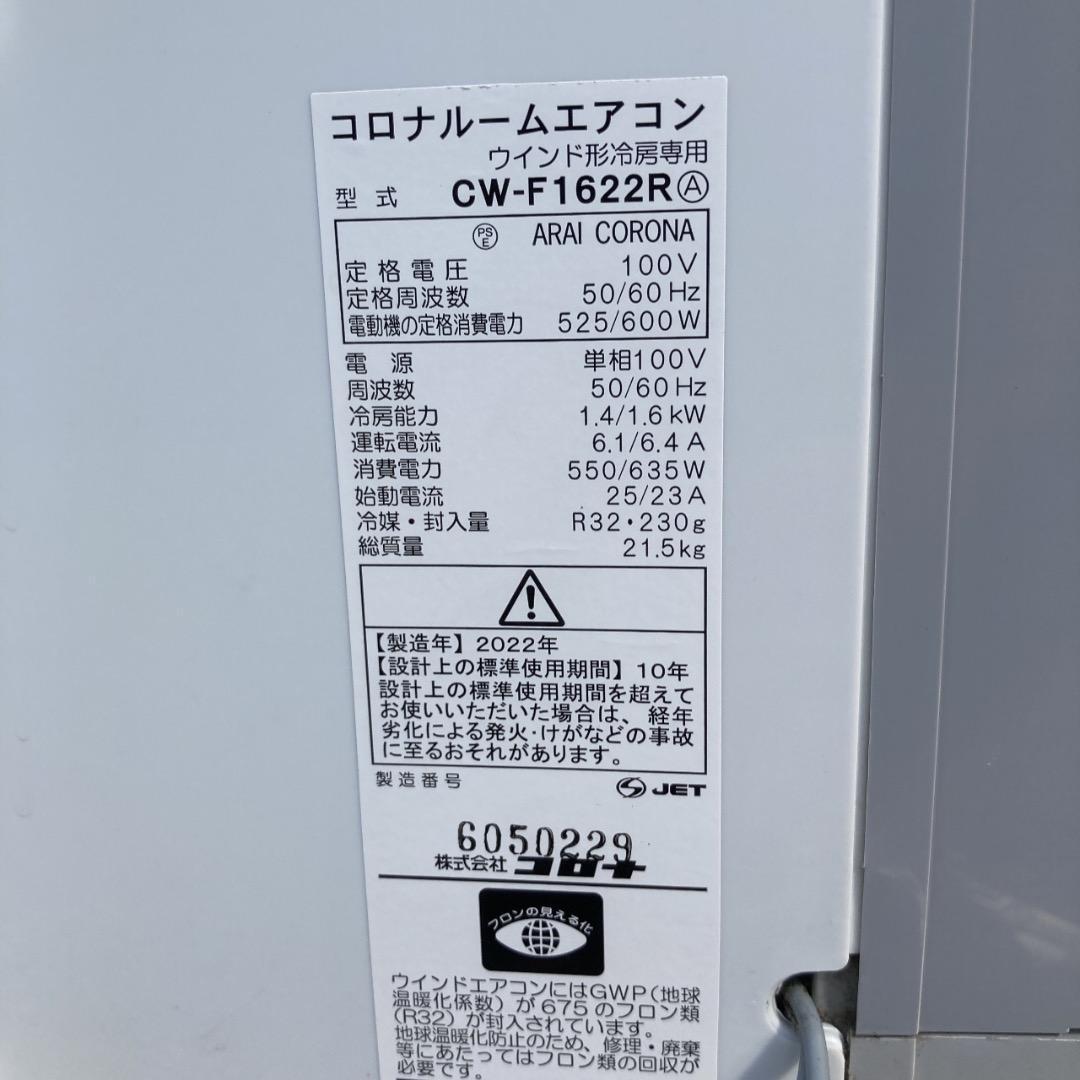 【お値下げOK】綺麗 2022年製 CORONA 窓用エアコン 動作確認済
