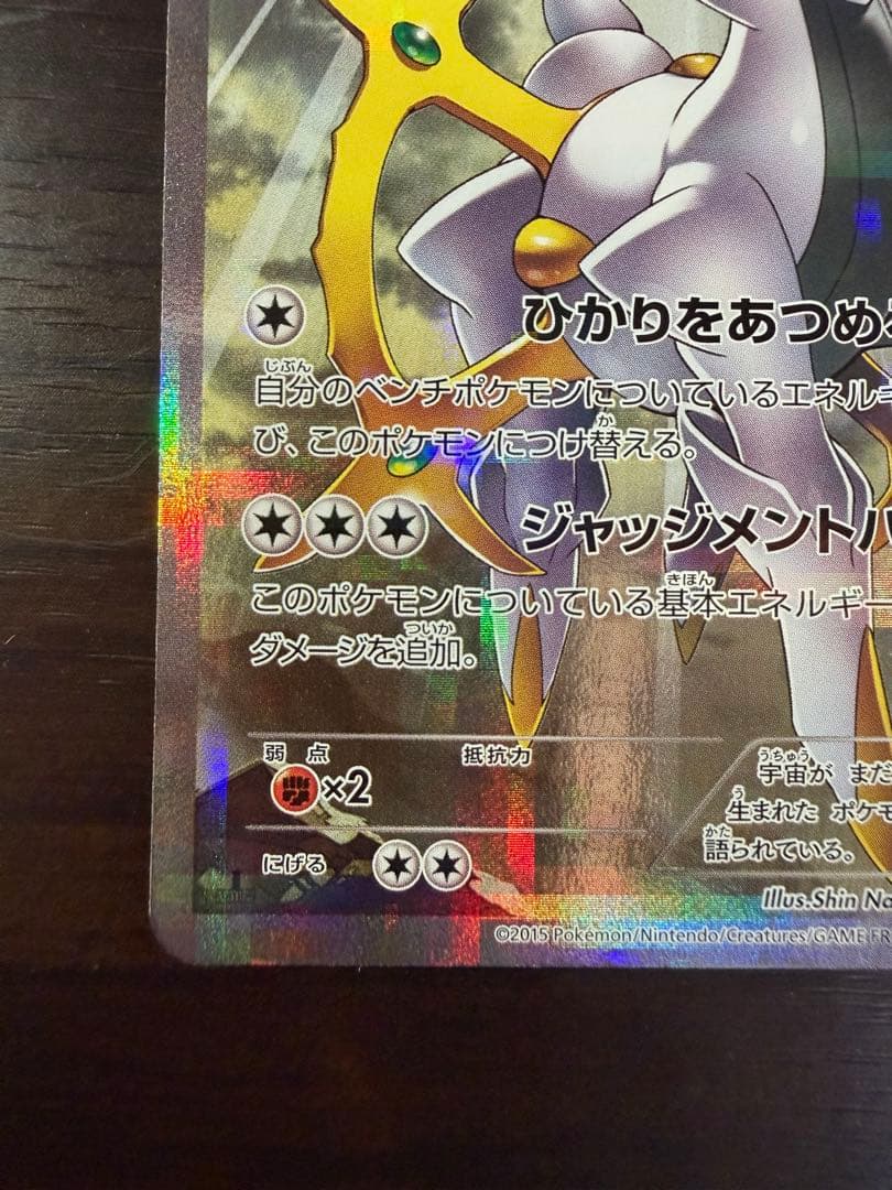 アルセウス R CP2 伝説キラコレクション 024/027 ①