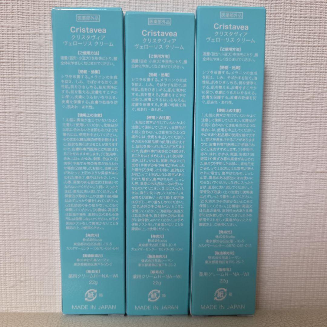 クリスタヴィア Cristavea Velour's Cream 薬用クリーム