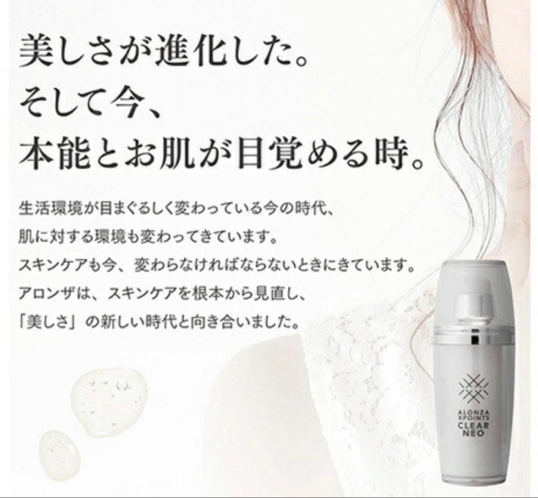 【未開封】アロンザ　エックスポインツクリアNEO美容液 30mL