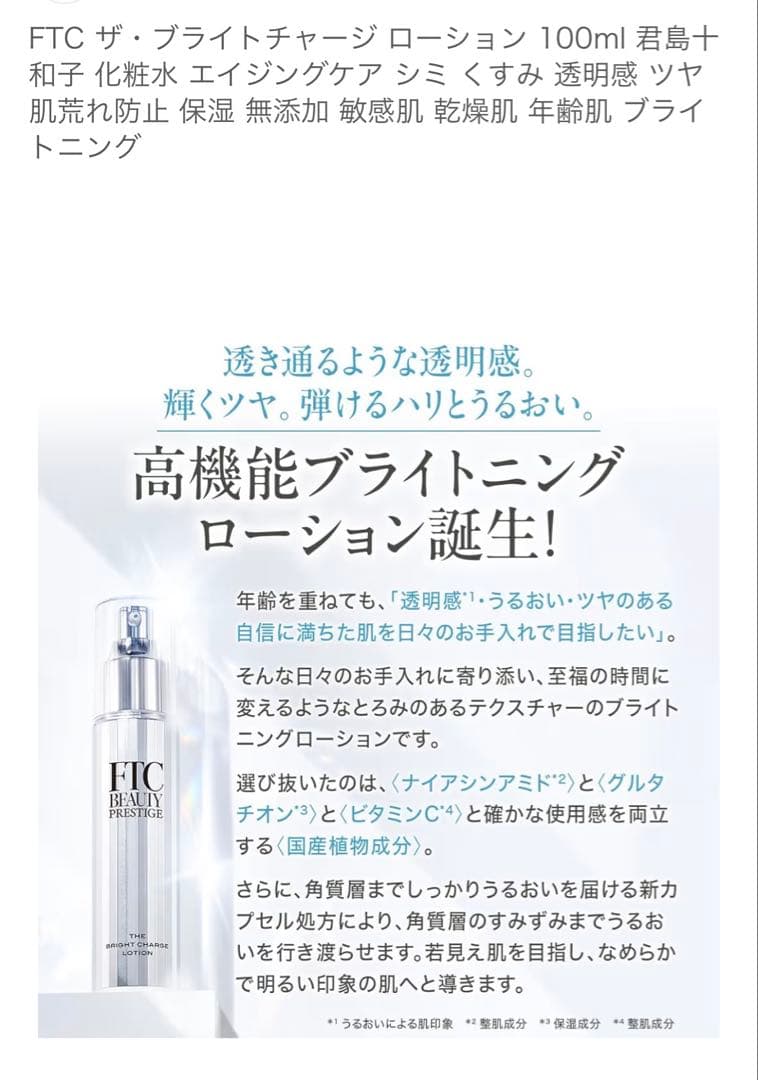君島十和子FTC ザ・ブライトチャージ ローション 100ml 新品美白効果