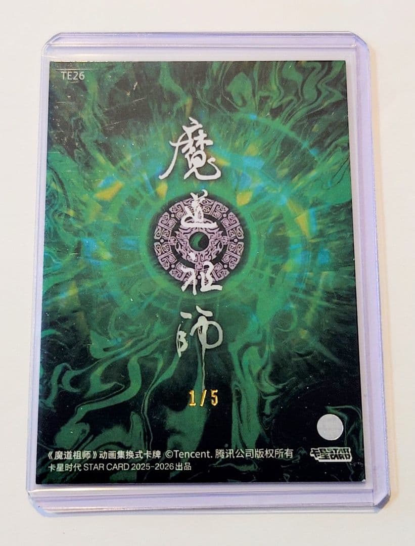 正規品 卡星 魔道祖師 トレカ 第三弹 激レア シリアルナンバー 1 温情