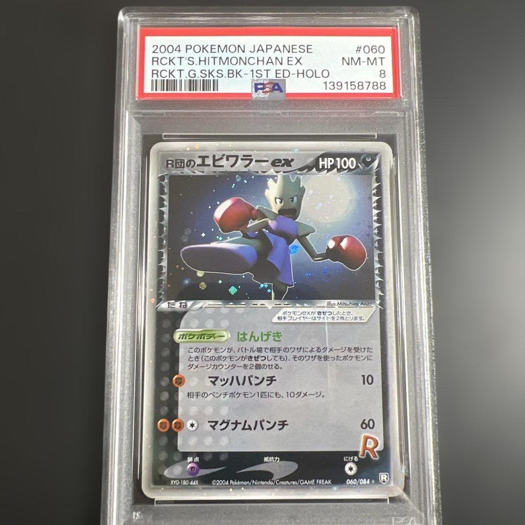【PSA8】ポケモンカード R団のエビワラー ex 渦巻きホロ♡全面ホロ