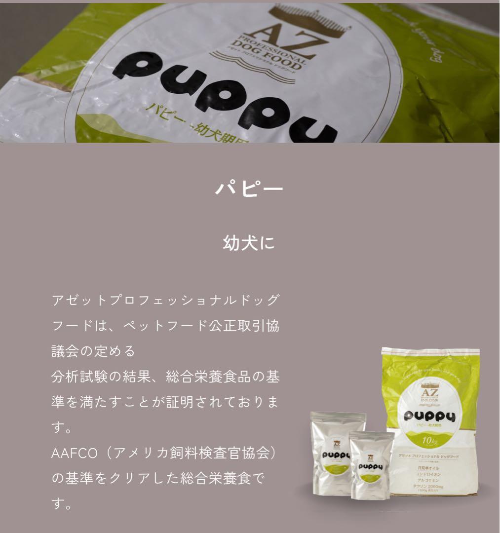 gm ！AZアゼットプロフェッショナル パピー子犬用10kg✖️2袋