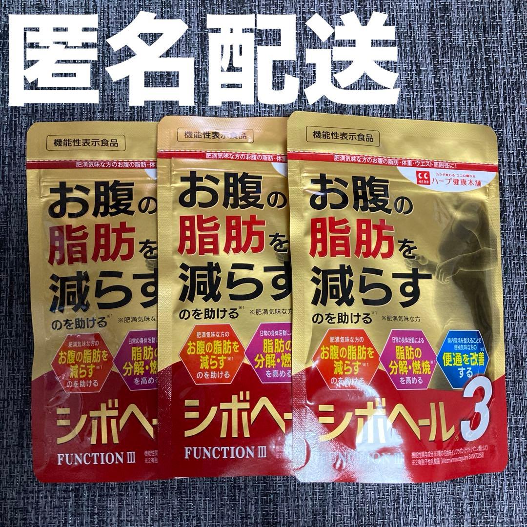 【タイムセール⏰】【 未開封 】お腹の脂肪を減らすのを助ける シボヘール3 3袋