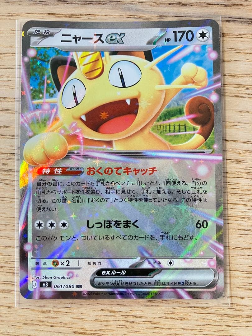 ニャースex SAR RR 2枚 ポケモンカード 114/080 061/080