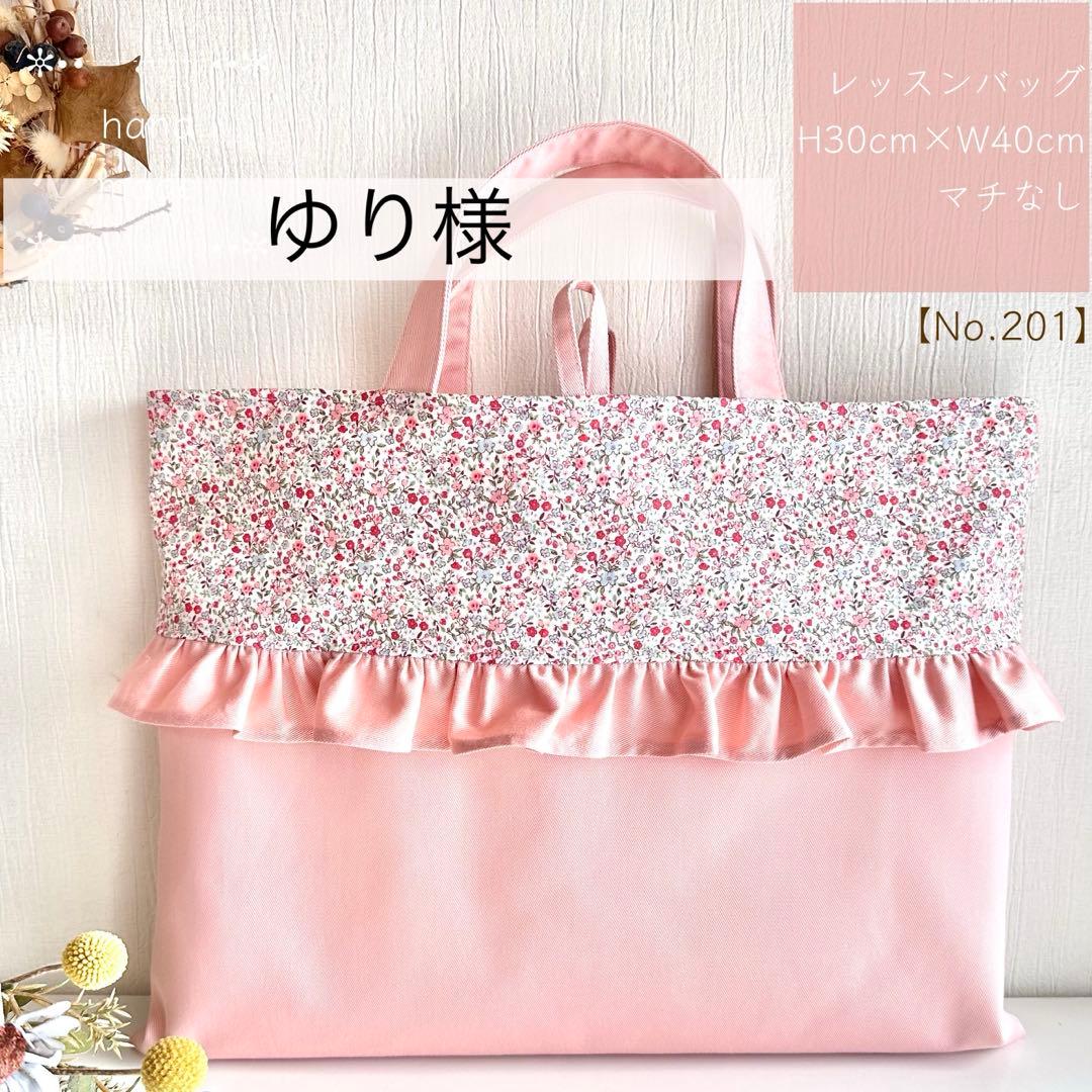 ゆり様【201】レッスンバッグ　靴袋　体操服入れ　入園入学　女の子　ハンドメイド