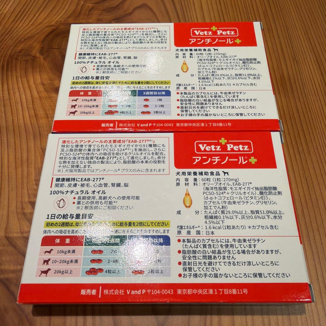 Vetz Petz アンチノール 60粒×2箱