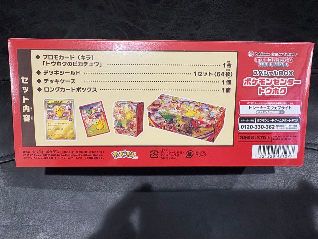 ポケモンセンター　トウホク　未開封