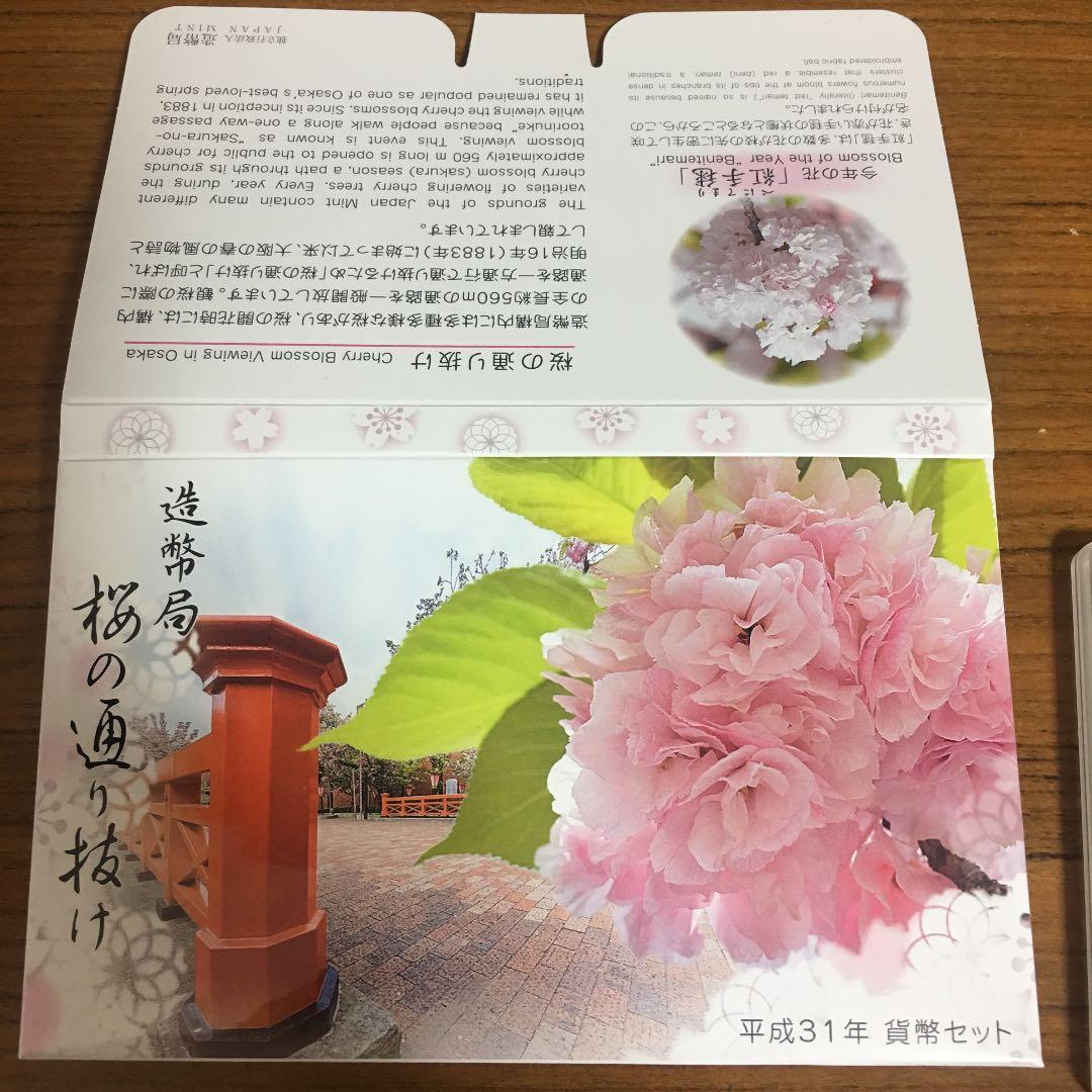 造幣局 桜の通り抜け 貨幣セット 平成31年