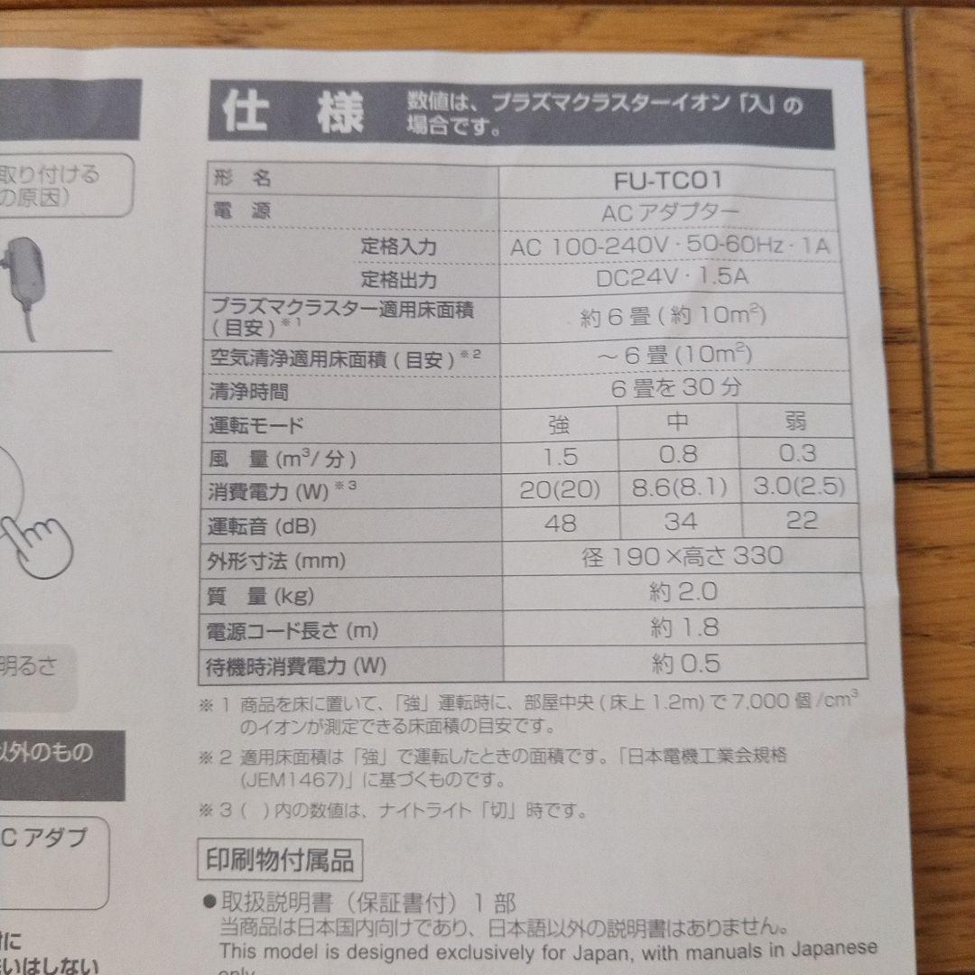 【新品・未使用】SHARP FU-TC01-W 空気清浄機