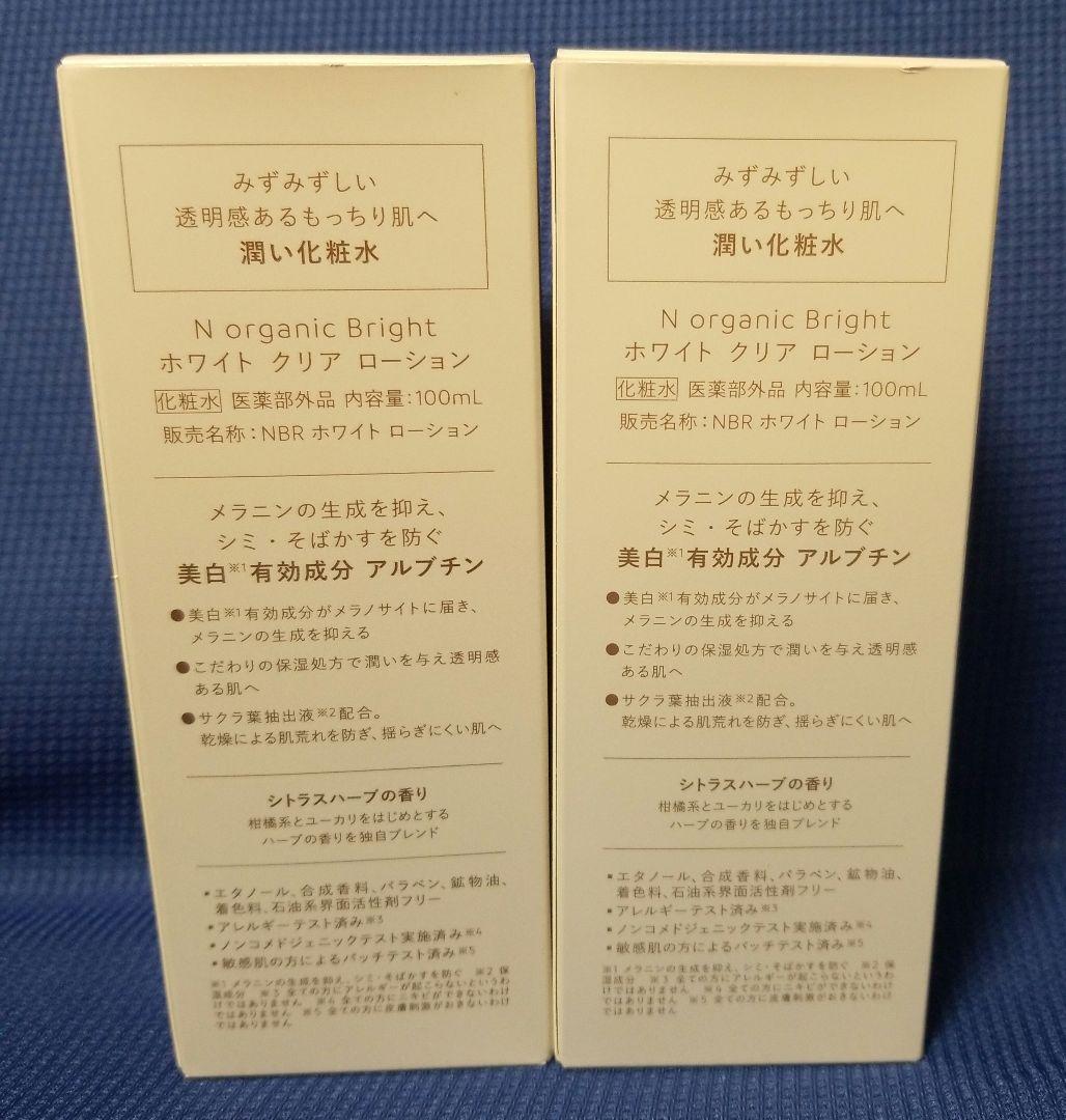 N オーガニックブライト ホワイトクリアローション 100mL 2本セット