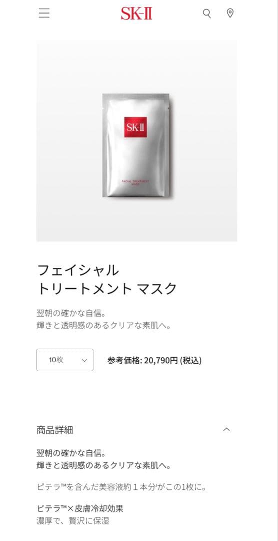 SK-II フェイシャルトリートメントマスク