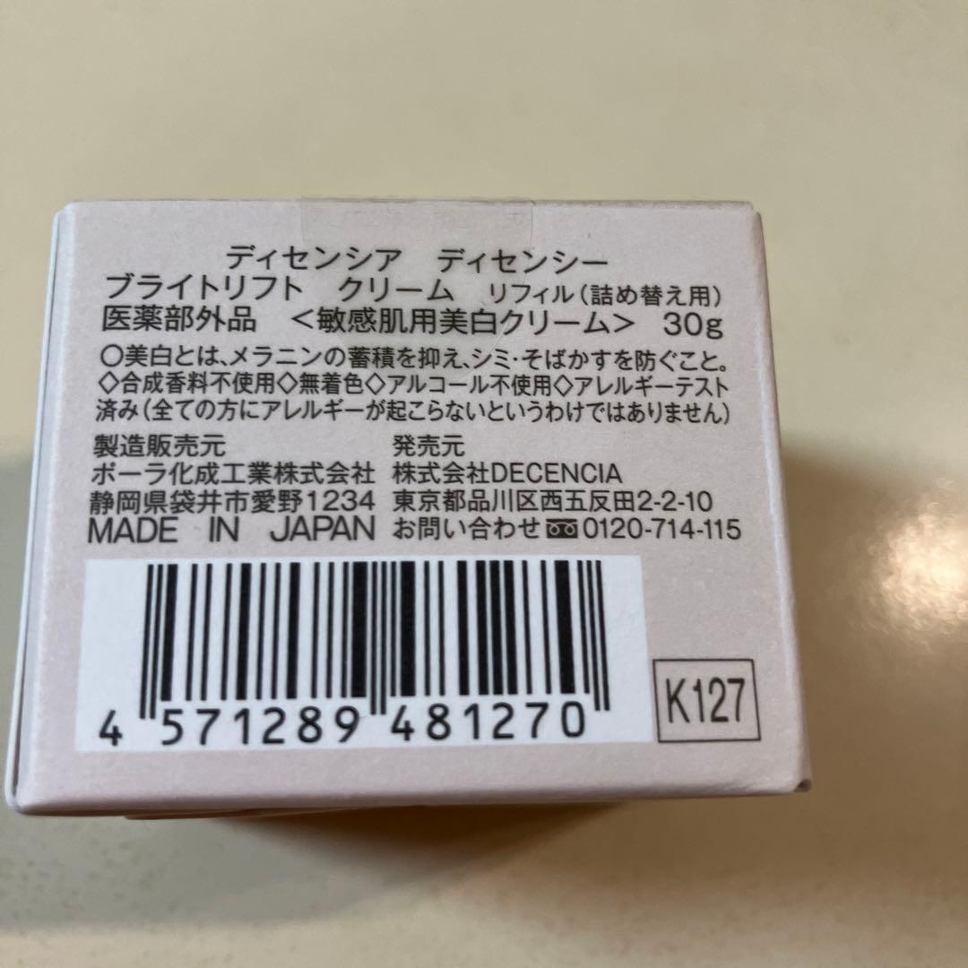 DECENCIAディセンシーブライトリフトクリーム（リフィル）