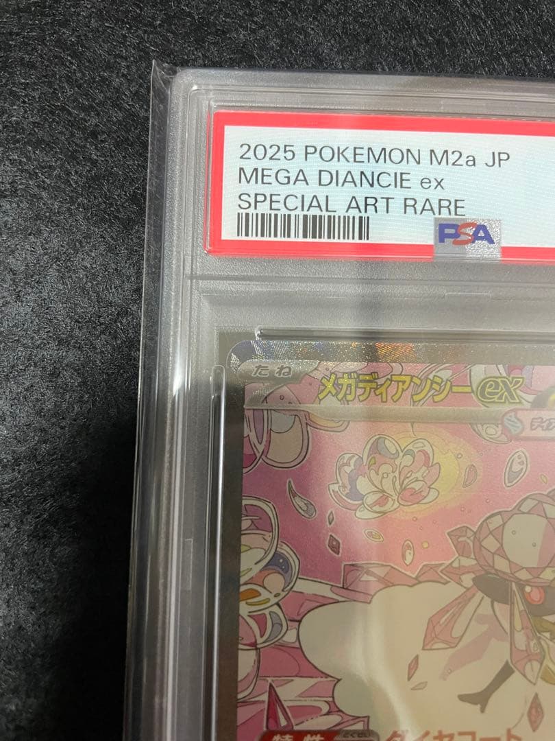 PSA10 MEGAドリームex メガディアンシーex SAR