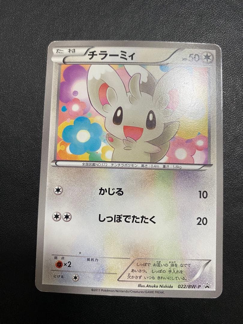 チラーミィ プロモ BW-P ユニクロ ポケモンカード