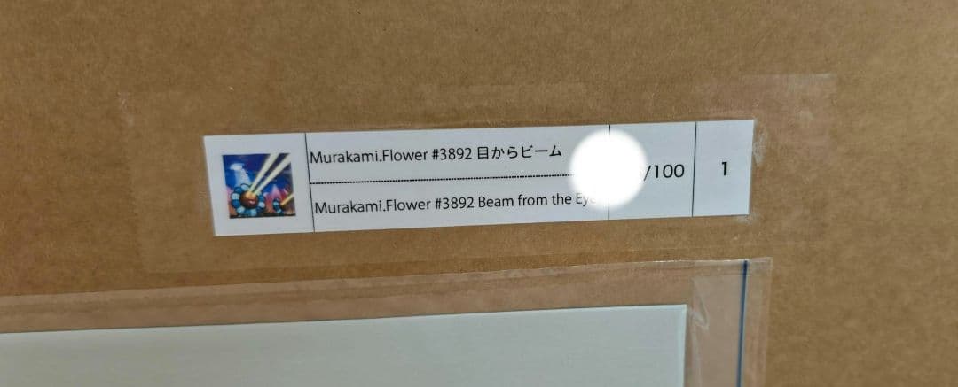 村上隆 Murakami Flower #3892 目からビーム ED100
