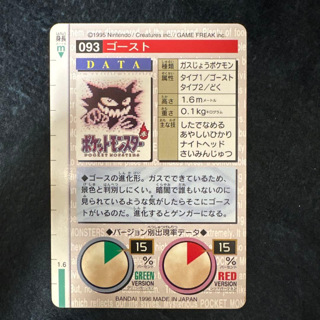 ポケモンカードダス ゲンガー 緑 No.094 No.093 ゴースト