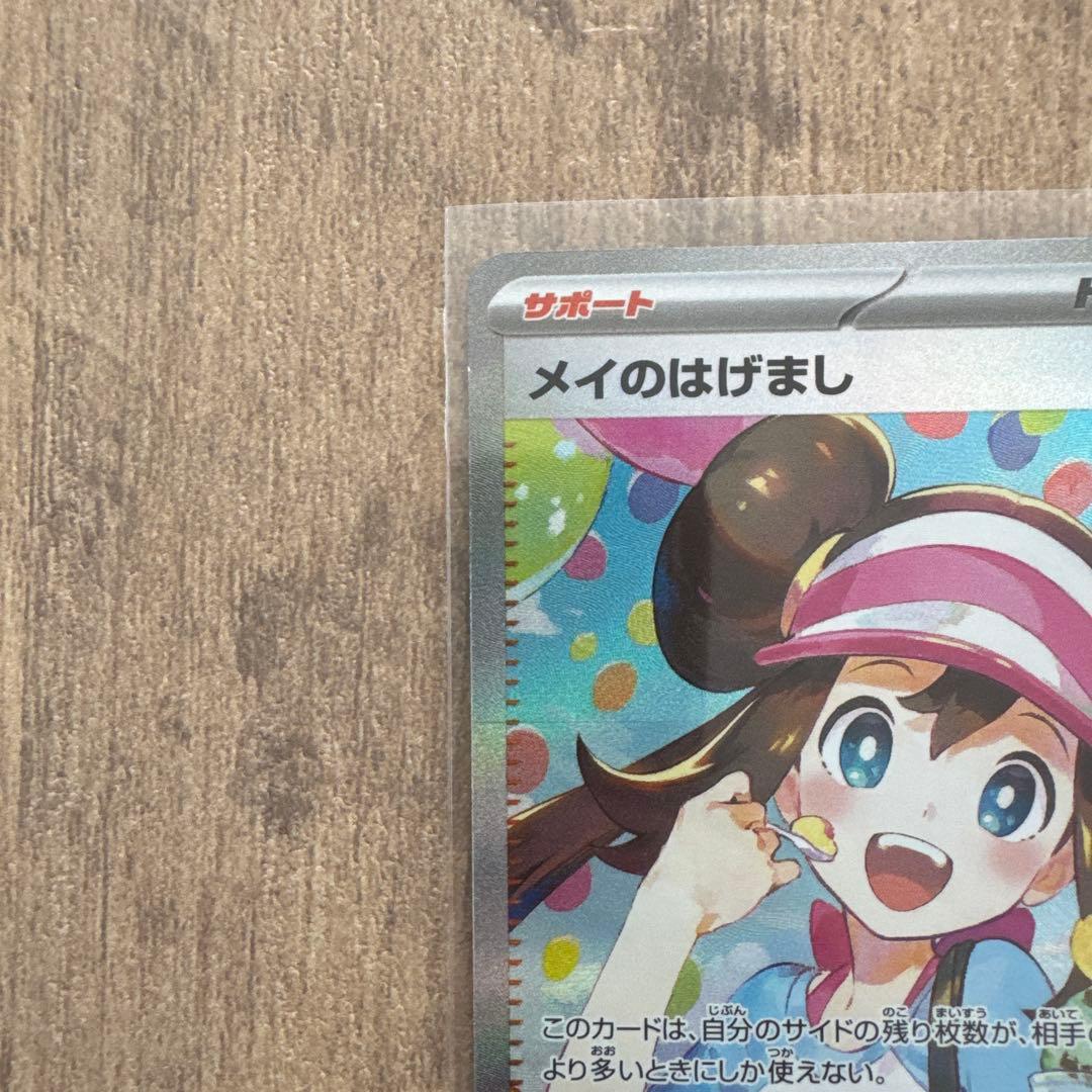 ポケカ　メイのはげまし SAR 115/080