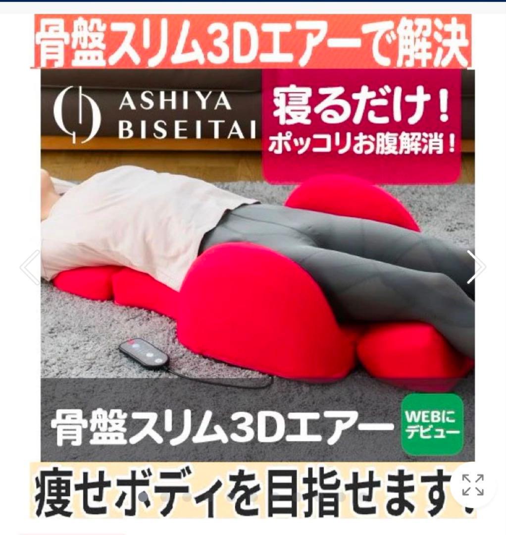 【新品未使用】骨盤スリム3Dエアー★ 足痩せお腹痩★芦屋美整体 骨盤矯正