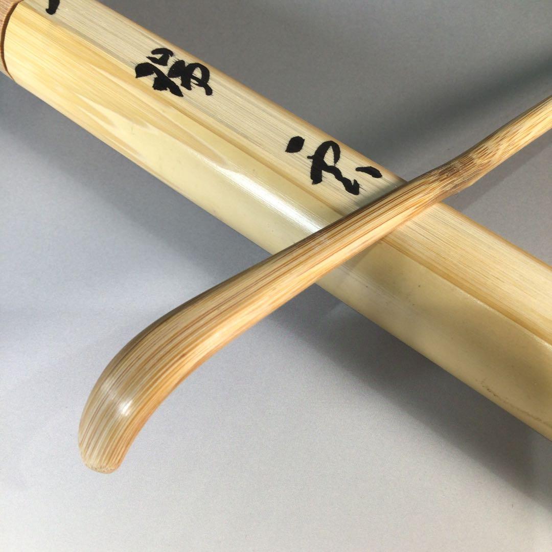 Ｊ８４９　茶杓　『宗篤作』『大徳寺　福本積應』『銘　瑞雲』　共箱　茶道具
