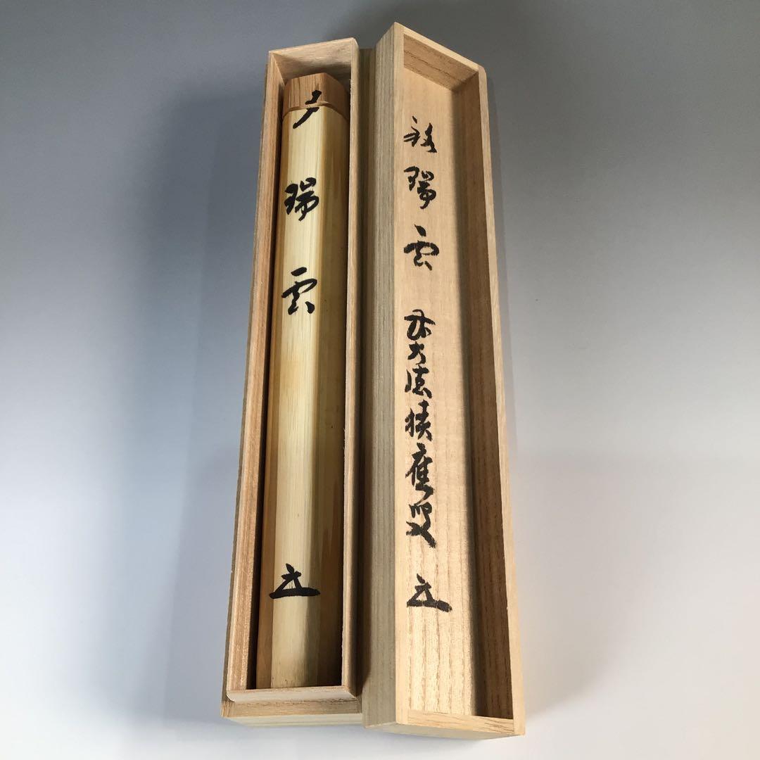 Ｊ８４９　茶杓　『宗篤作』『大徳寺　福本積應』『銘　瑞雲』　共箱　茶道具