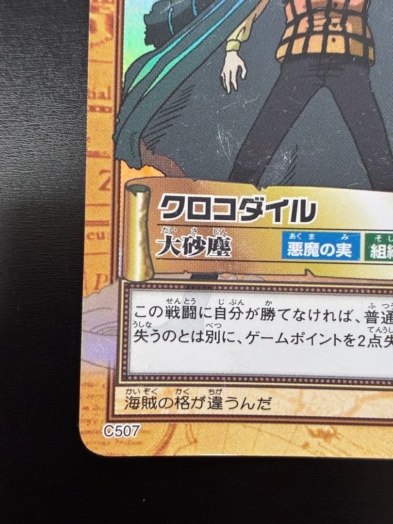 クロコダイル　大砂塵　C507 ハイパーバトル