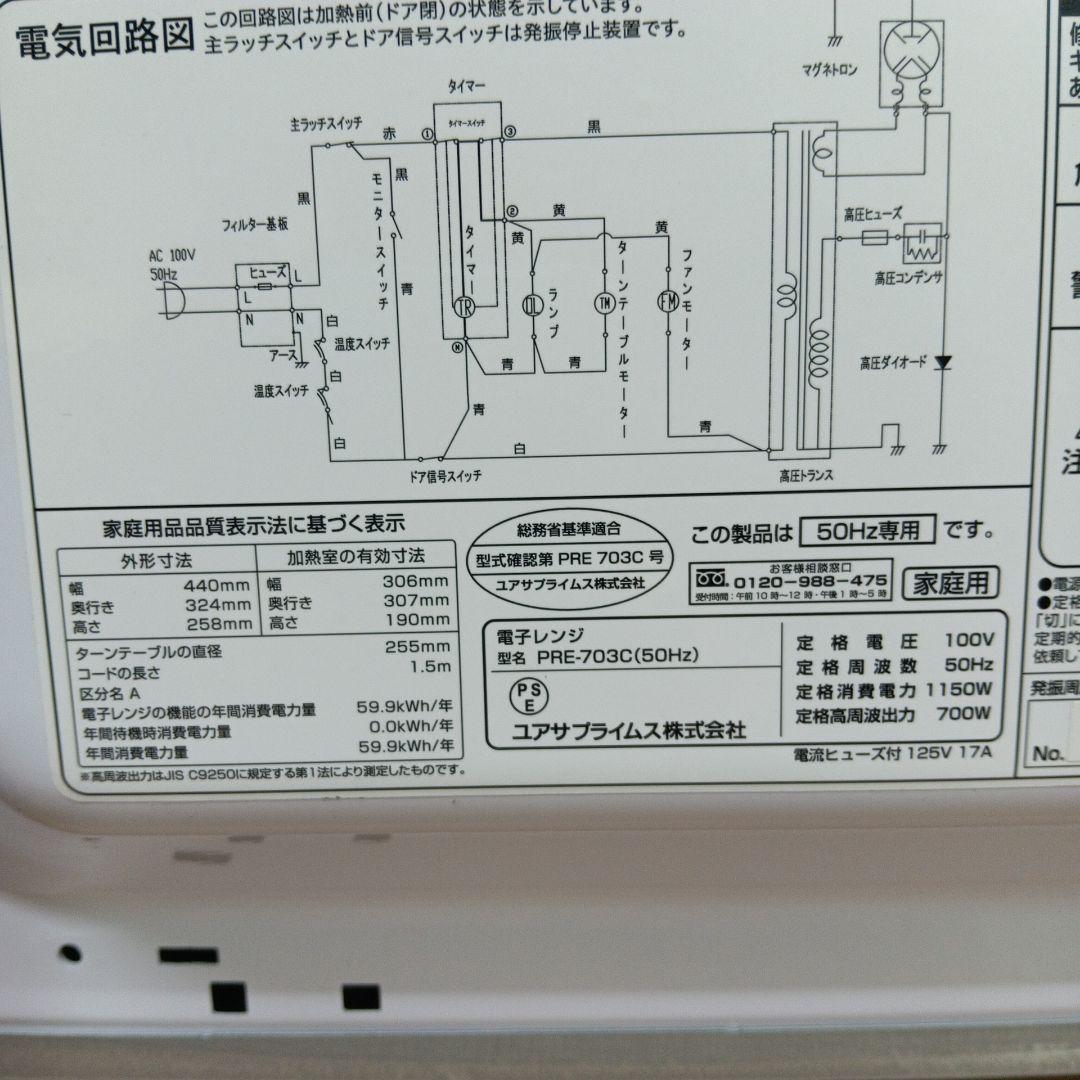 ユアサプライムス 電子レンジ PRE-703C 2024年製 50Hz専用